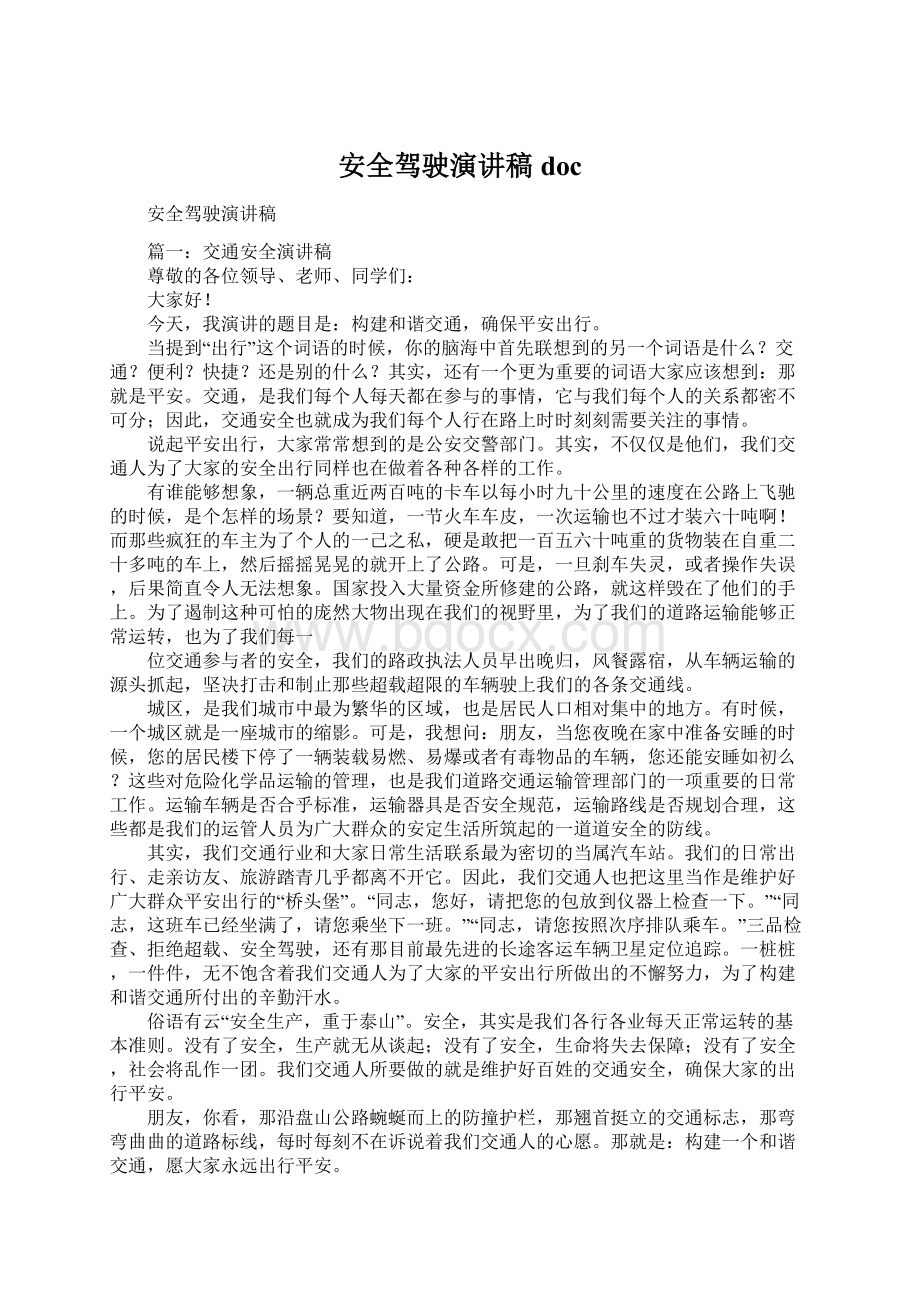 安全驾驶演讲稿docWord格式文档下载.docx