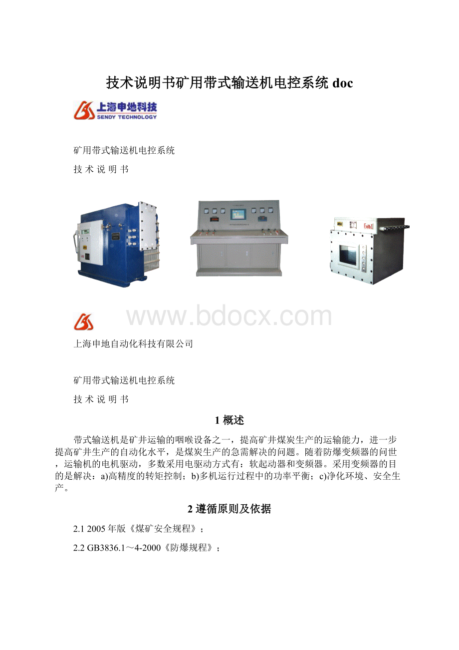 技术说明书矿用带式输送机电控系统doc.docx_第1页