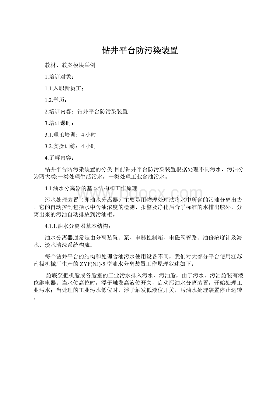 钻井平台防污染装置Word格式文档下载.docx