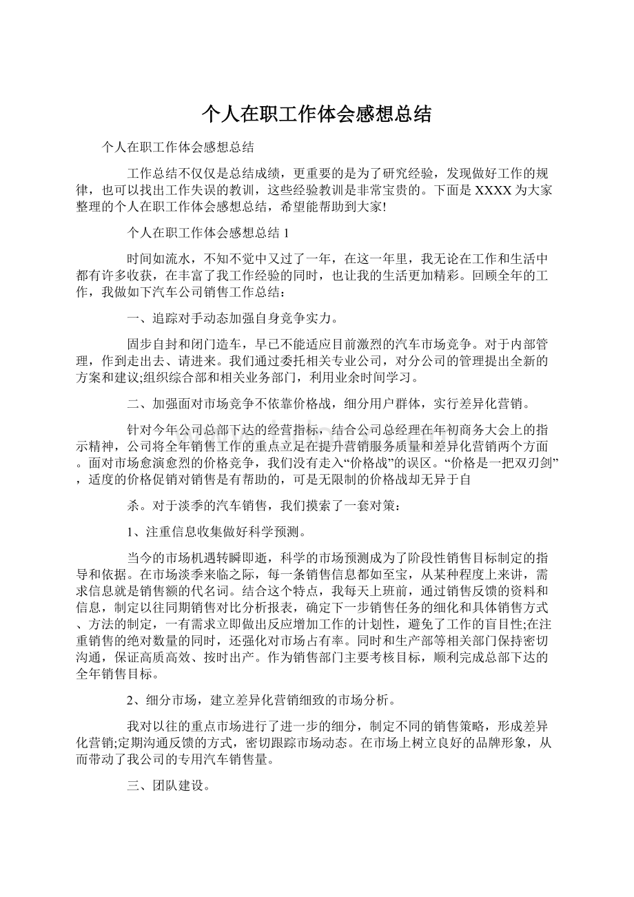 个人在职工作体会感想总结Word下载.docx_第1页