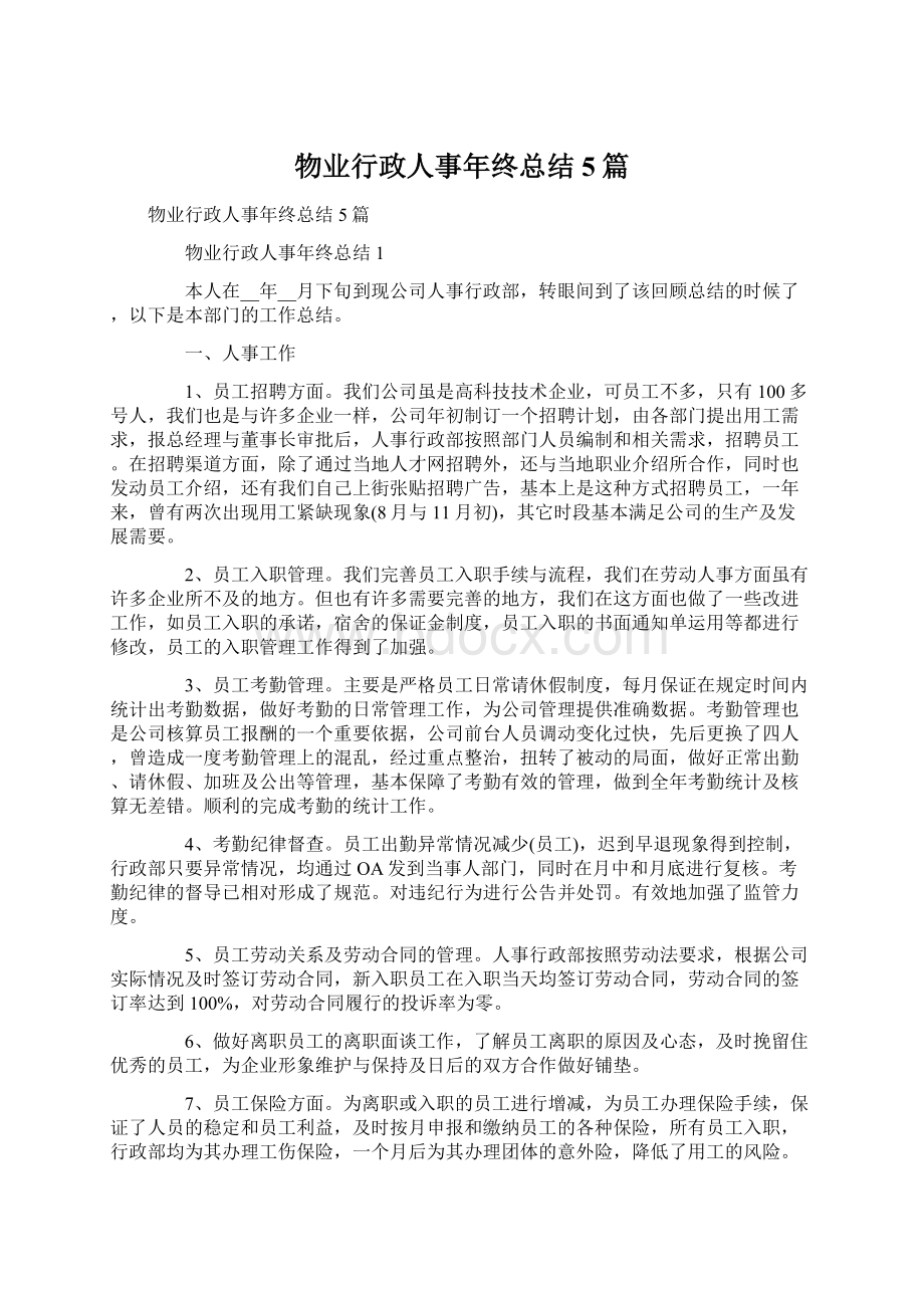 物业行政人事年终总结5篇.docx_第1页