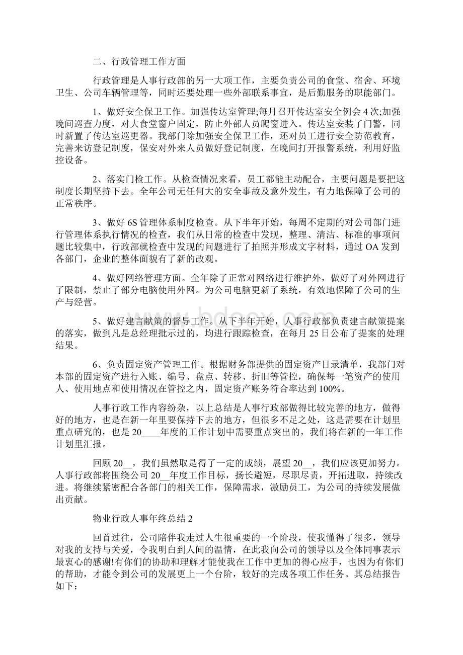 物业行政人事年终总结5篇Word格式.docx_第2页