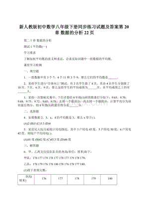 新人教版初中数学八年级下册同步练习试题及答案第20章 数据的分析22页.docx