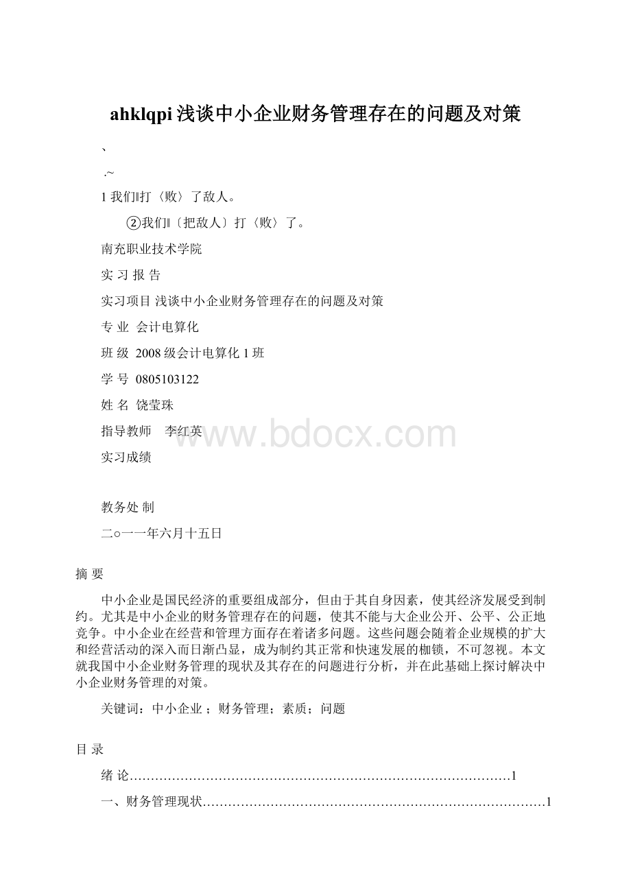 ahklqpi浅谈中小企业财务管理存在的问题及对策Word下载.docx_第1页