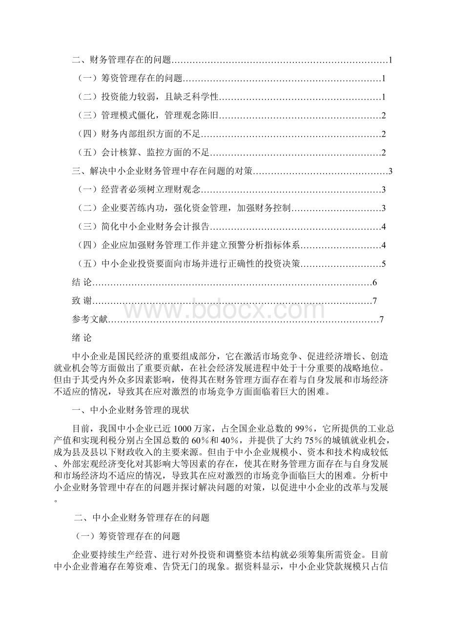 ahklqpi浅谈中小企业财务管理存在的问题及对策Word下载.docx_第2页