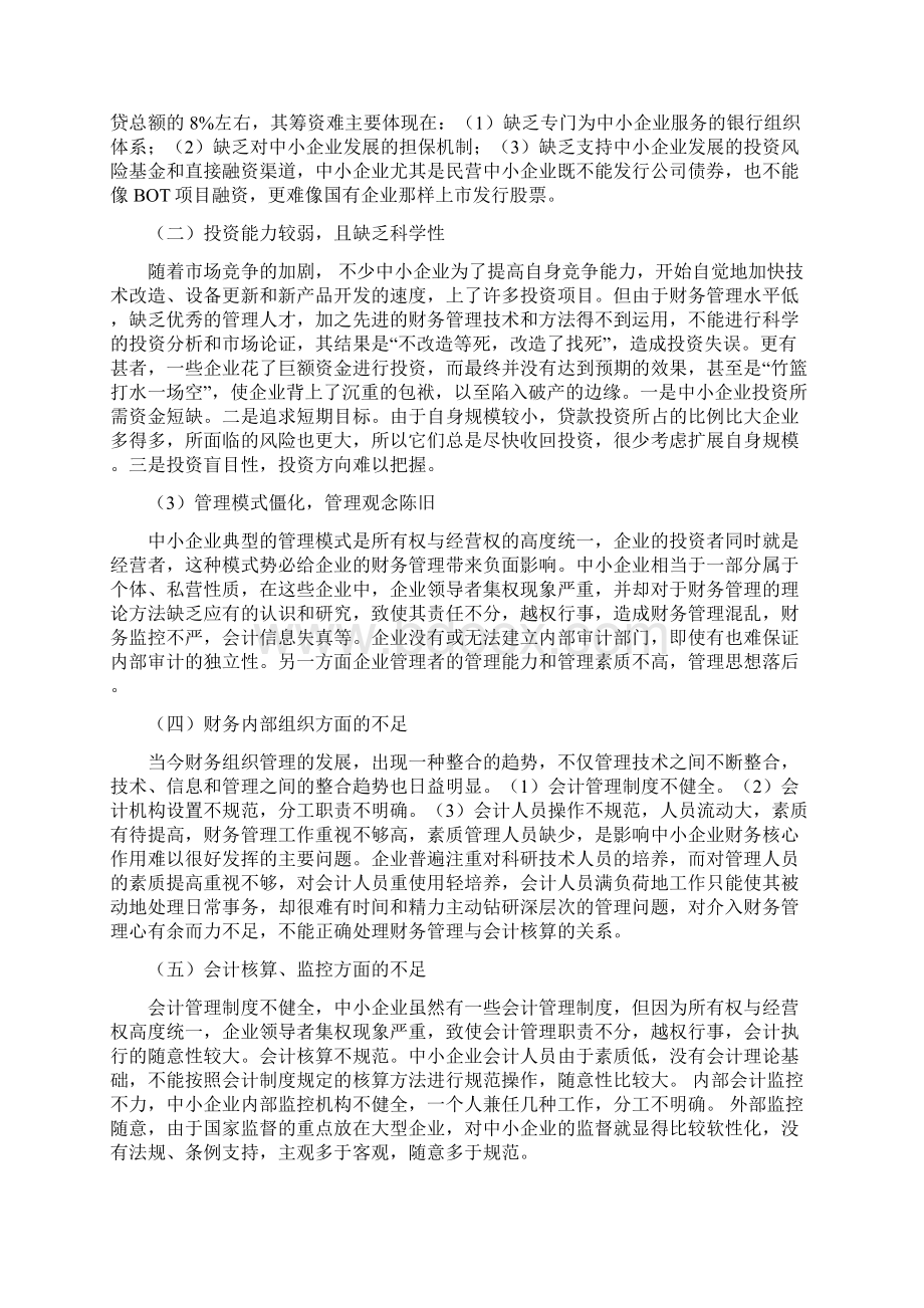 ahklqpi浅谈中小企业财务管理存在的问题及对策Word下载.docx_第3页