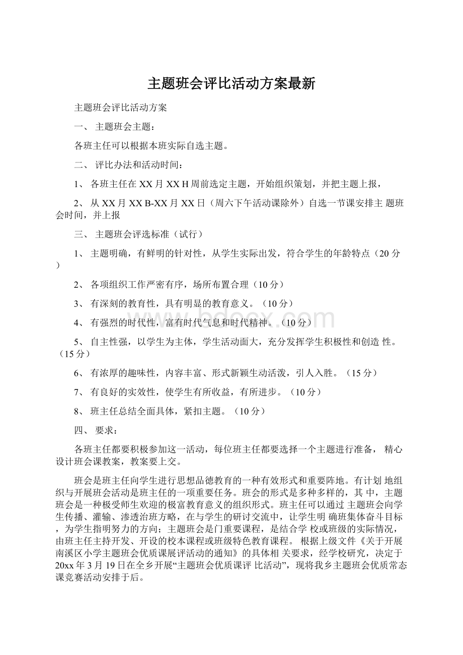 主题班会评比活动方案最新.docx