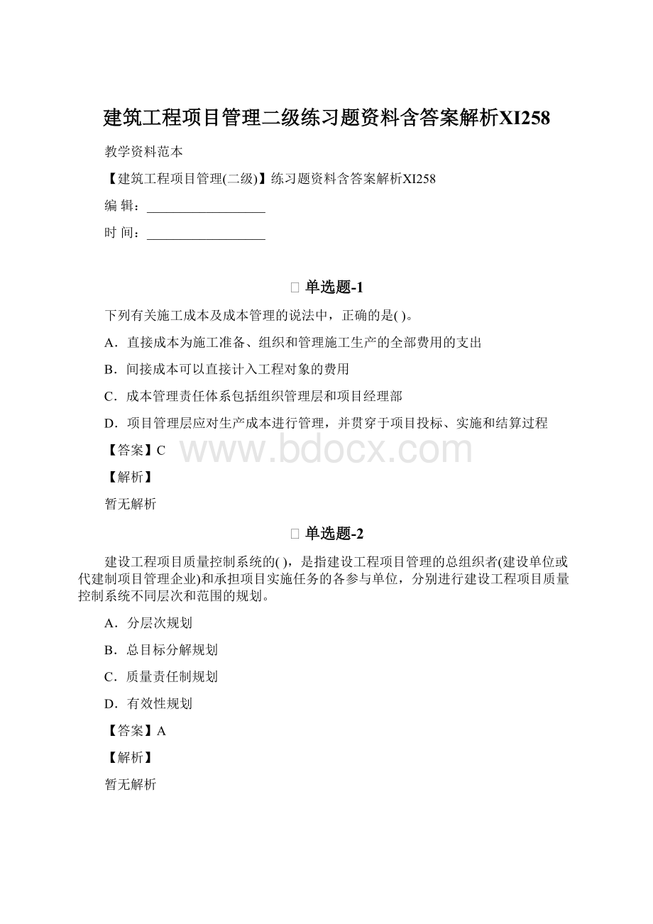 建筑工程项目管理二级练习题资料含答案解析Ⅺ258Word文件下载.docx