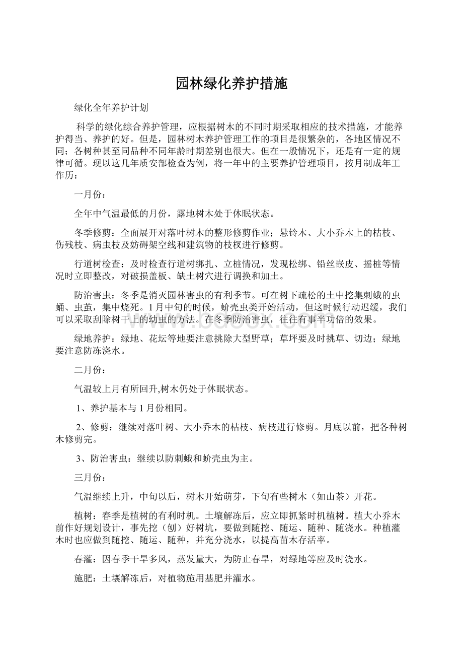 园林绿化养护措施Word文档格式.docx