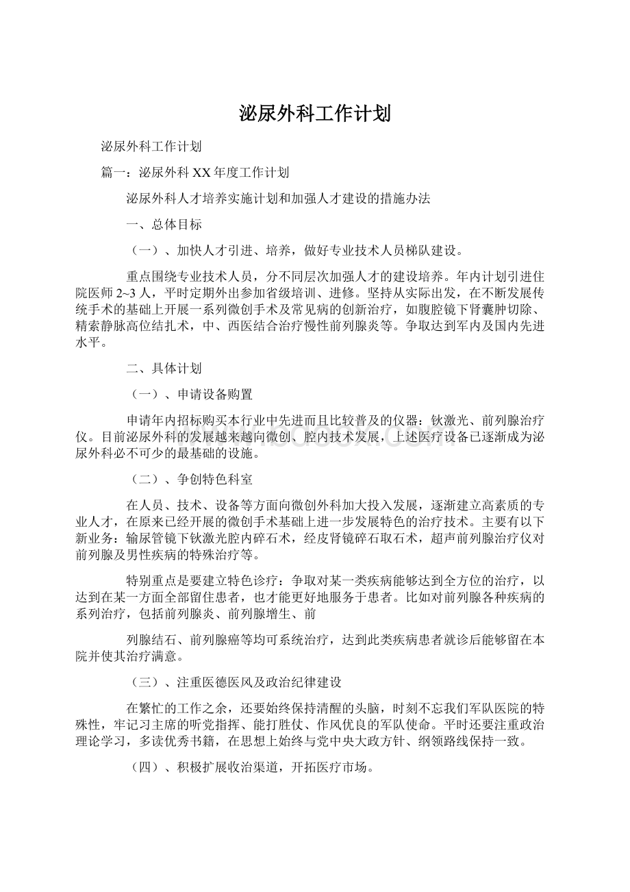 泌尿外科工作计划.docx