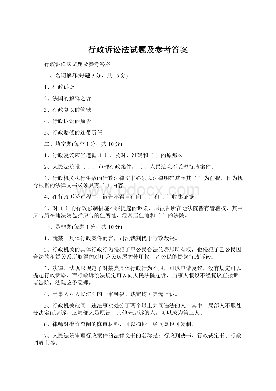 行政诉讼法试题及参考答案Word格式.docx