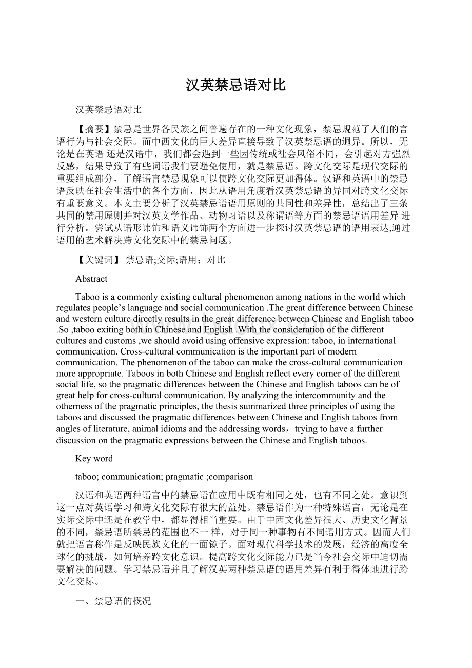 汉英禁忌语对比Word下载.docx