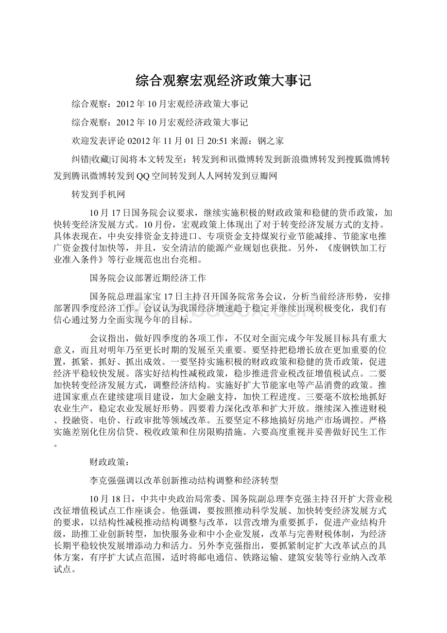 综合观察宏观经济政策大事记Word下载.docx_第1页