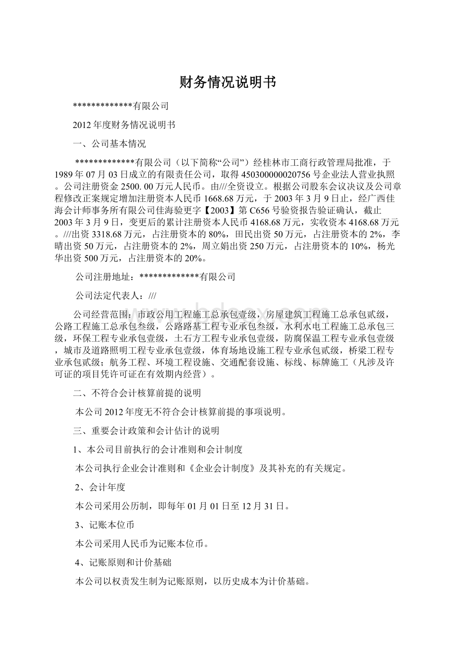 财务情况说明书Word格式文档下载.docx