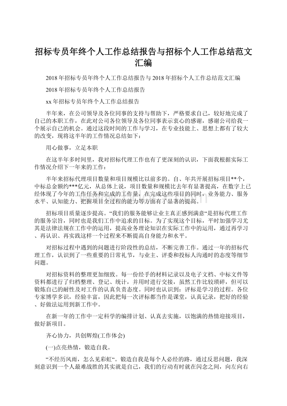 招标专员年终个人工作总结报告与招标个人工作总结范文汇编Word文档下载推荐.docx