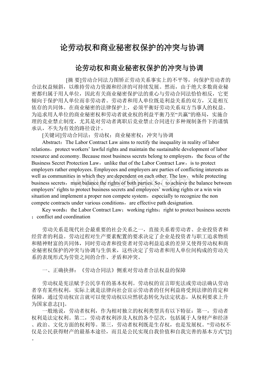 论劳动权和商业秘密权保护的冲突与协调.docx_第1页