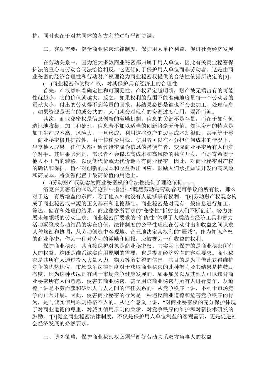 论劳动权和商业秘密权保护的冲突与协调.docx_第3页