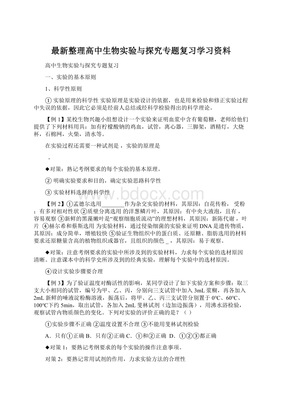 最新整理高中生物实验与探究专题复习学习资料Word下载.docx_第1页