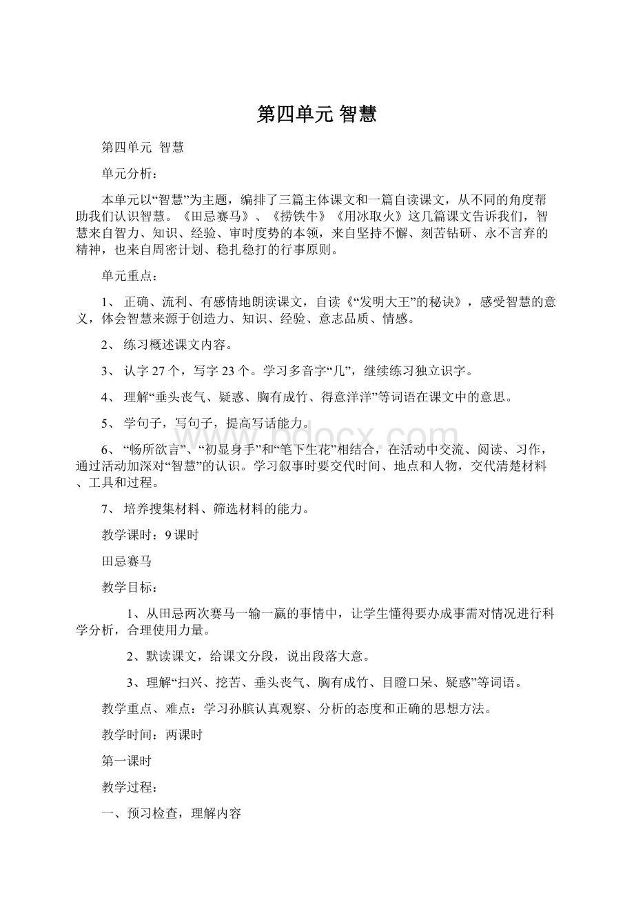 第四单元 智慧Word文档格式.docx