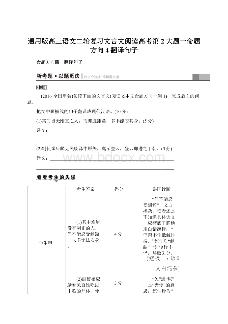 通用版高三语文二轮复习文言文阅读高考第2大题一命题方向4翻译句子Word文件下载.docx