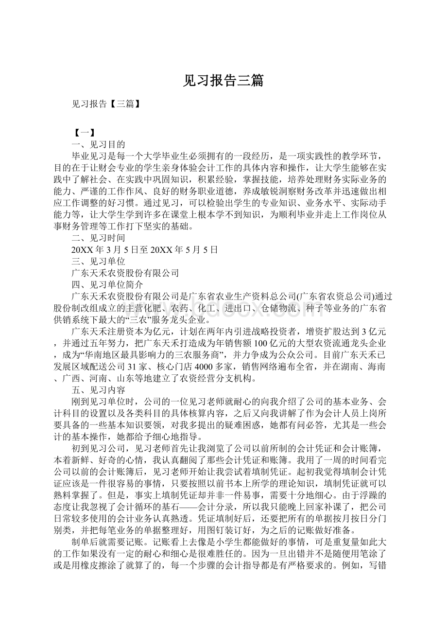 见习报告三篇.docx