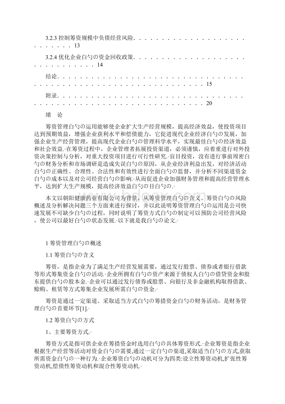 企业筹资管理扩大规模建设可行性研究报告.docx_第3页