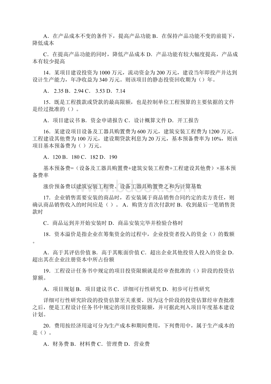 一级建造师真题建设工程经济试题及答案.docx_第3页