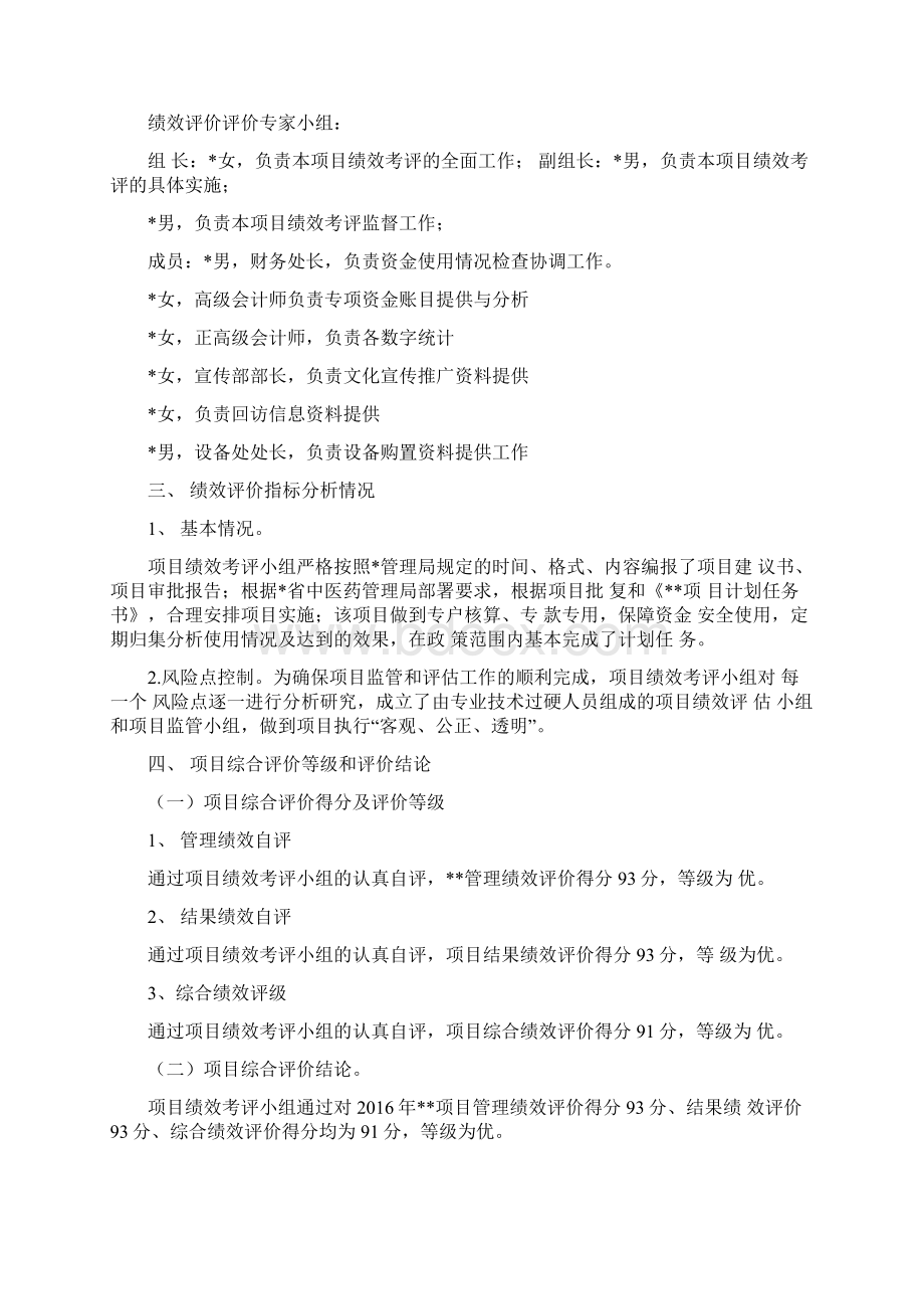 财政专项项目绩效自评办法Word下载.docx_第2页