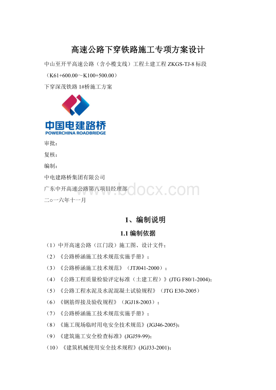 高速公路下穿铁路施工专项方案设计.docx