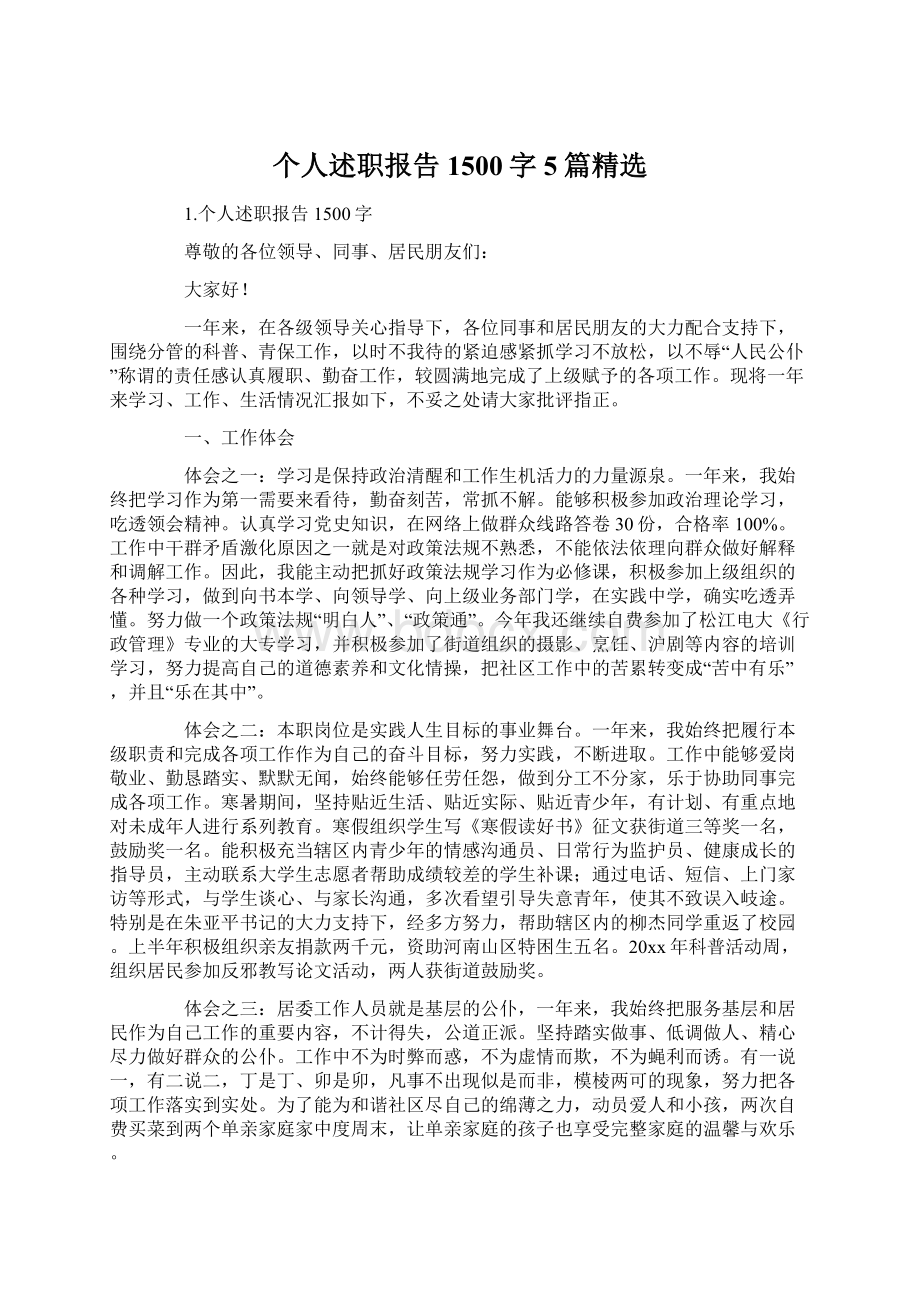 个人述职报告1500字5篇精选Word文档下载推荐.docx