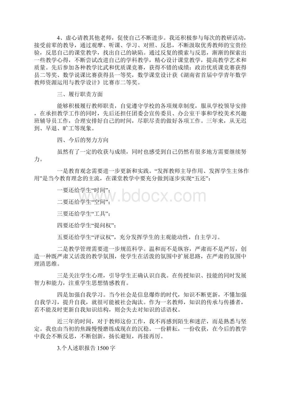 个人述职报告1500字5篇精选.docx_第3页