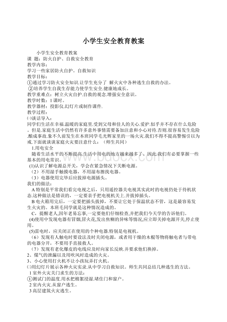 小学生安全教育教案Word文档下载推荐.docx_第1页