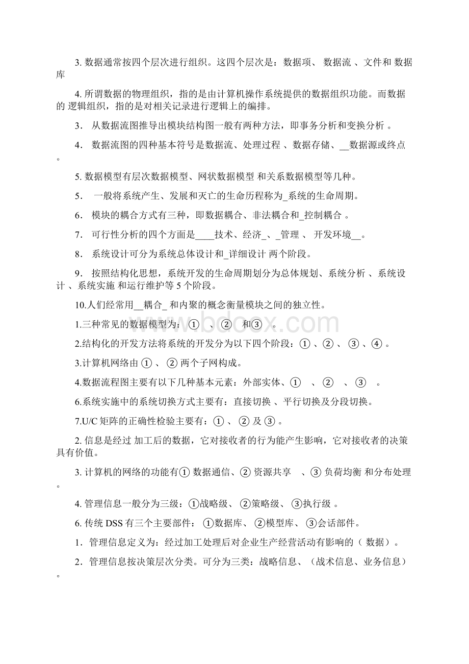 江西理工信息管理系统期末试题及题库Word文件下载.docx_第2页