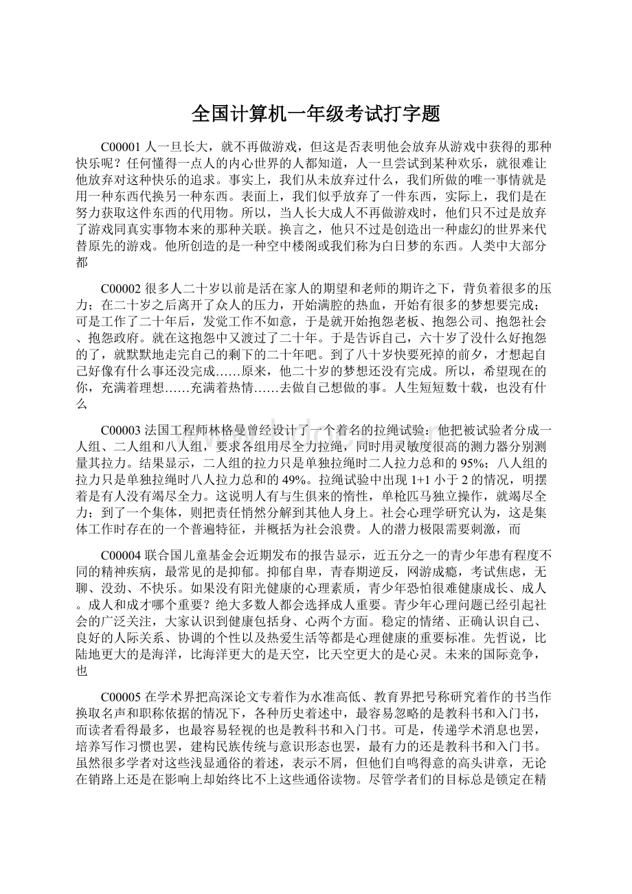 全国计算机一年级考试打字题Word下载.docx_第1页