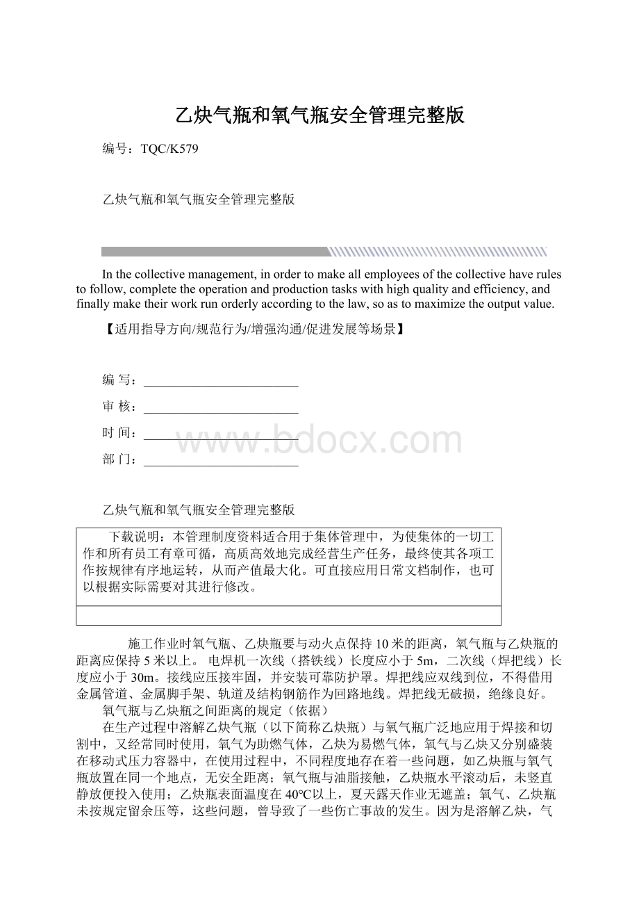 乙炔气瓶和氧气瓶安全管理完整版Word格式文档下载.docx_第1页