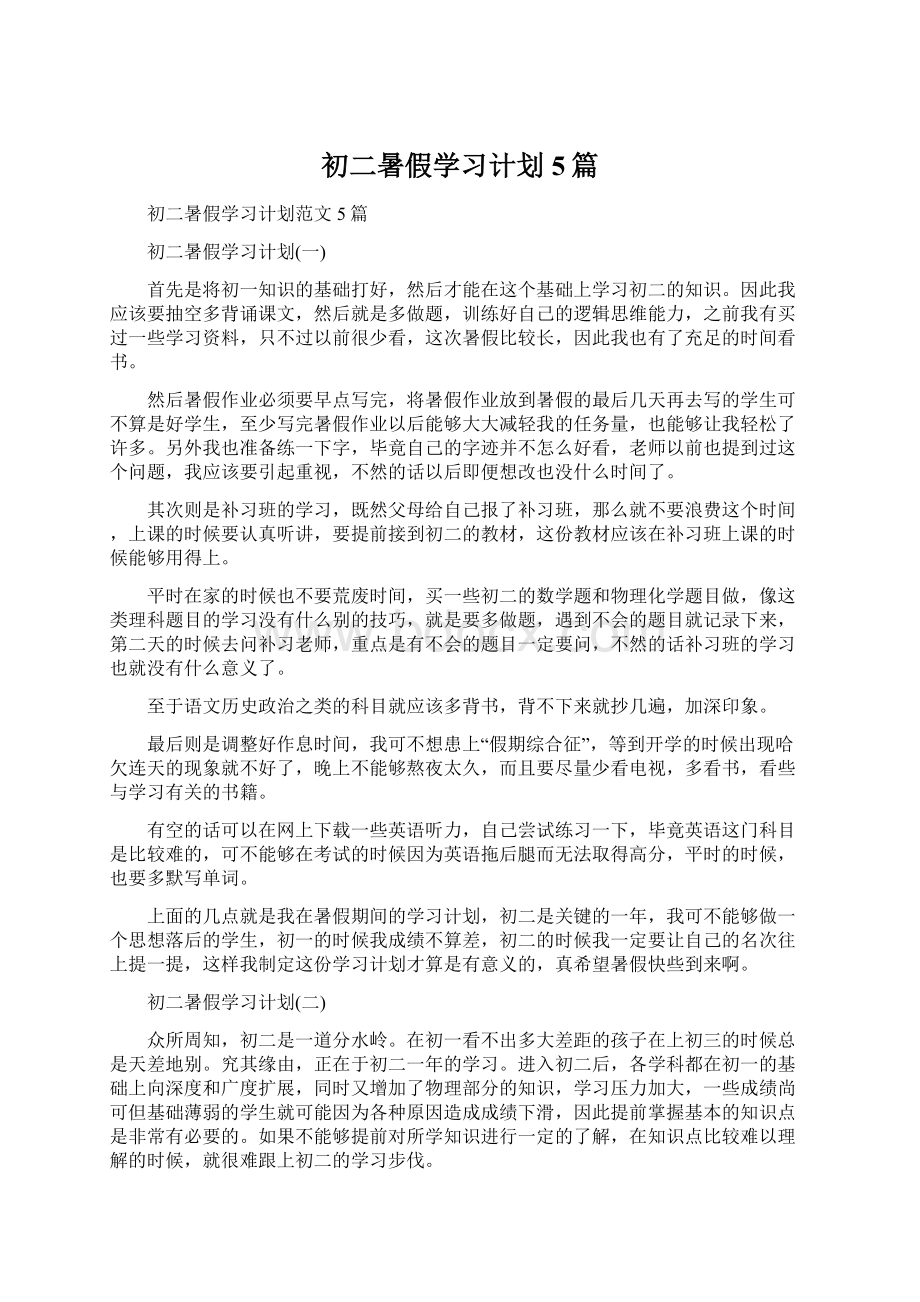 初二暑假学习计划5篇.docx