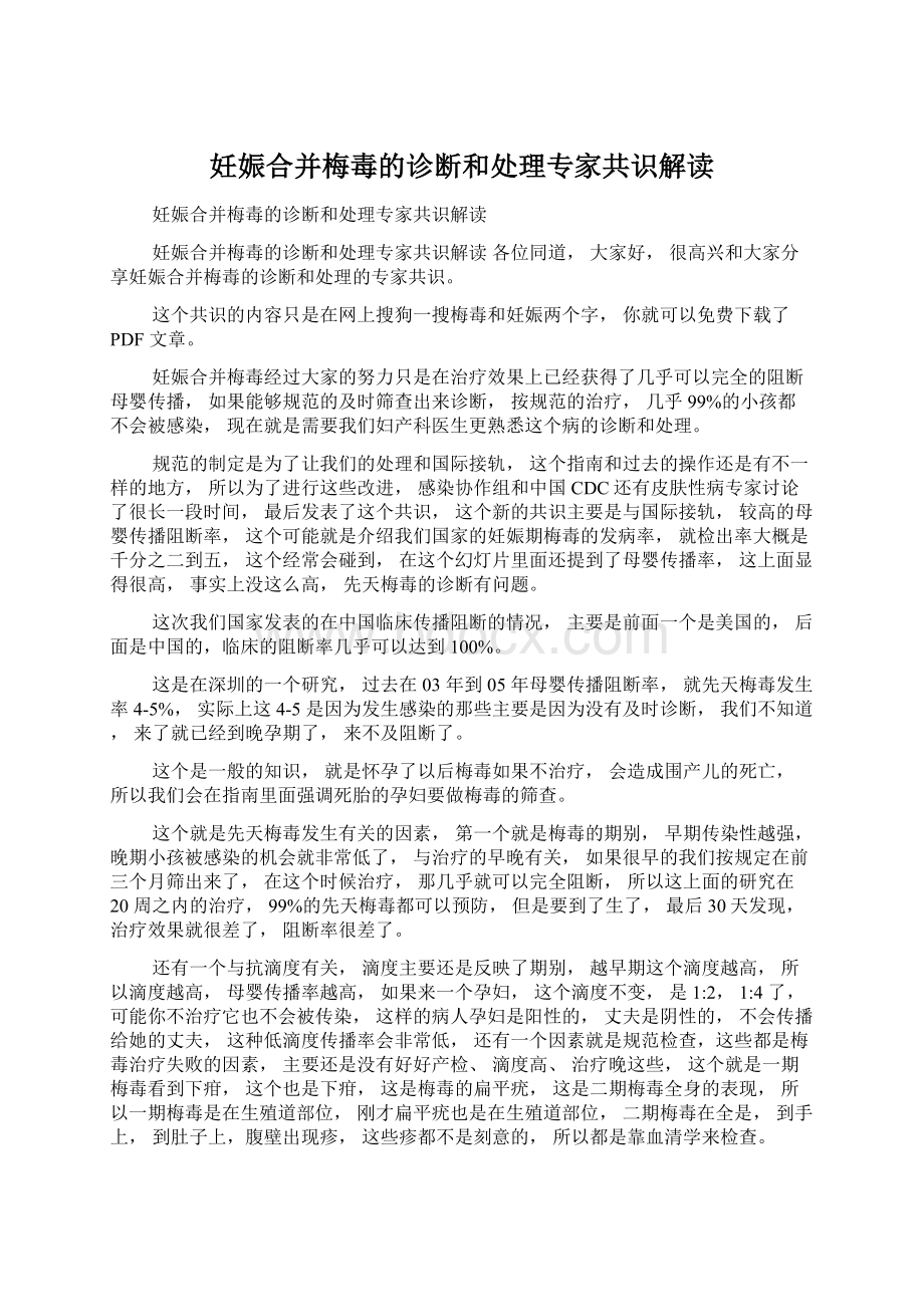 妊娠合并梅毒的诊断和处理专家共识解读.docx_第1页