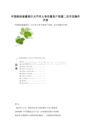 中国邮政储蓄银行太平洋人寿存量客户资源二次开发操作手册文档格式.docx