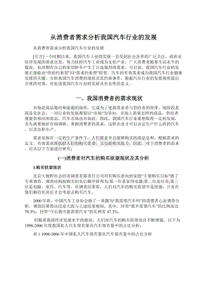 从消费者需求分析我国汽车行业的发展Word格式.docx