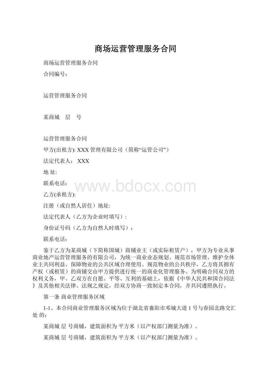 商场运营管理服务合同.docx