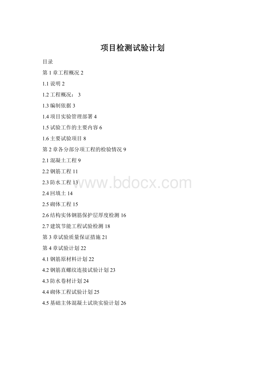 项目检测试验计划文档格式.docx_第1页