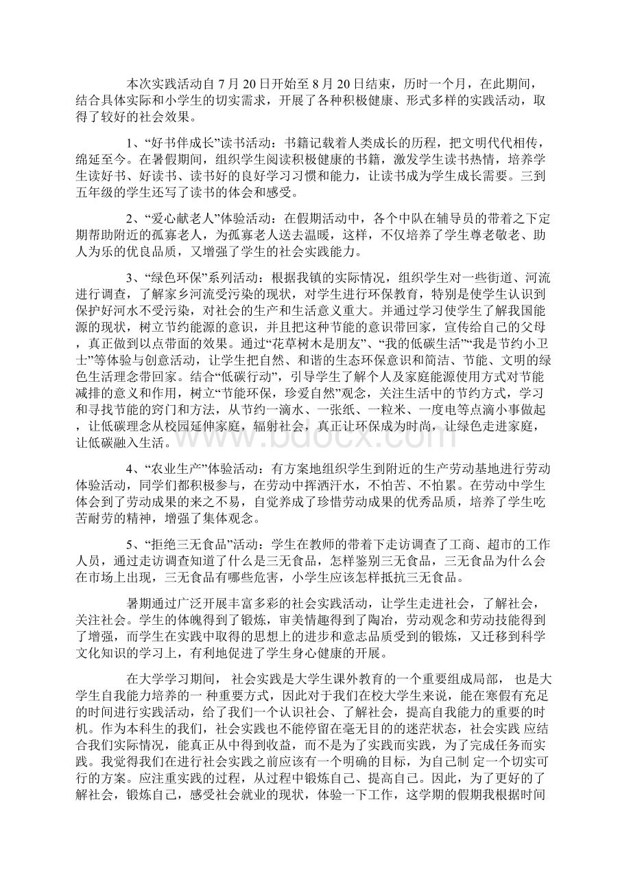 关于小学生社会实践活动总结8篇文档格式.docx_第2页