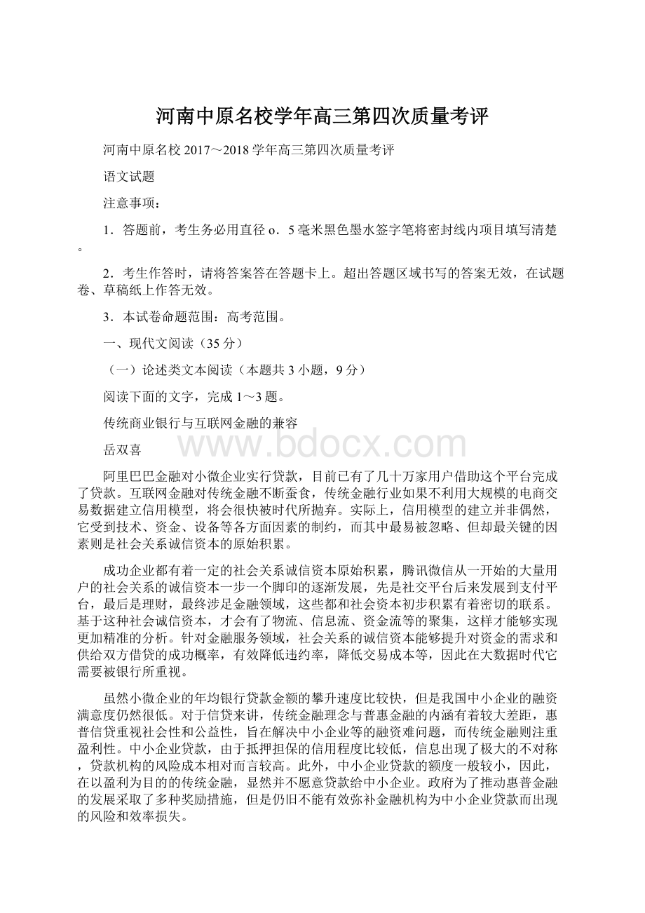 河南中原名校学年高三第四次质量考评Word文档下载推荐.docx_第1页