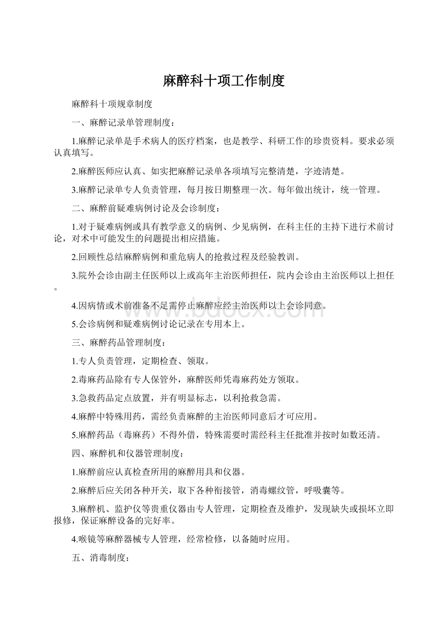 麻醉科十项工作制度.docx