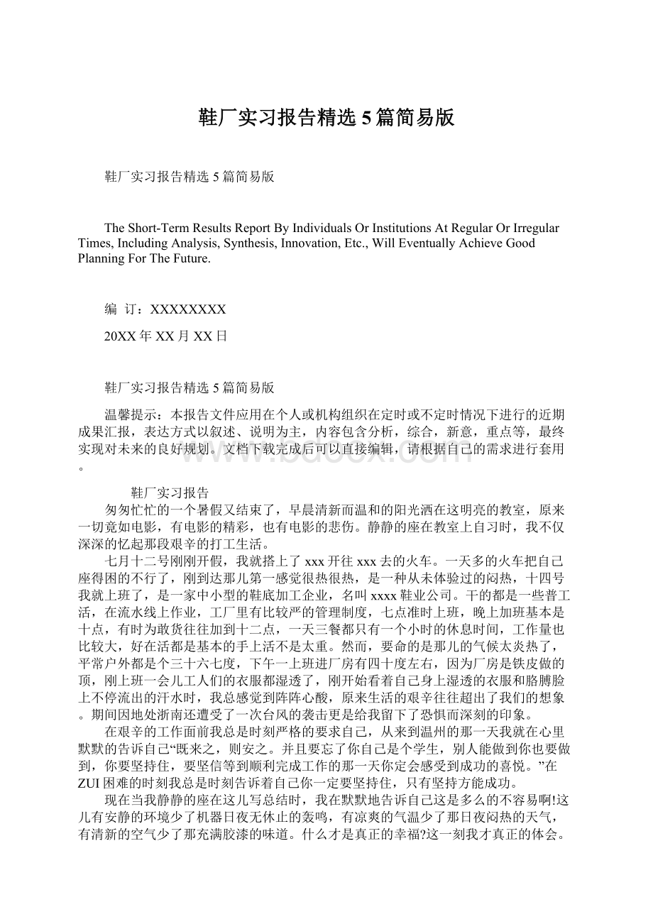 鞋厂实习报告精选5篇简易版.docx_第1页