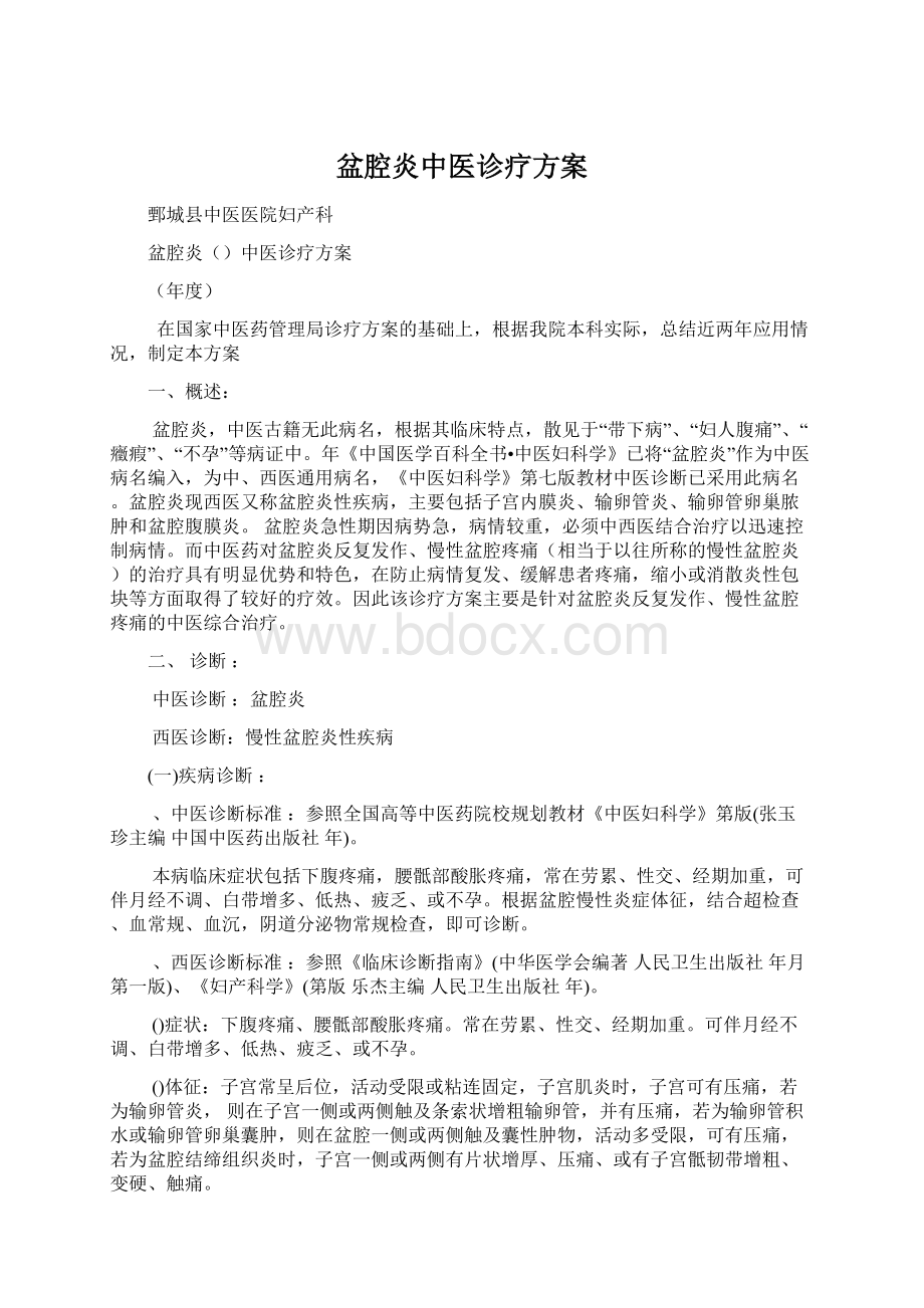 盆腔炎中医诊疗方案Word格式文档下载.docx_第1页