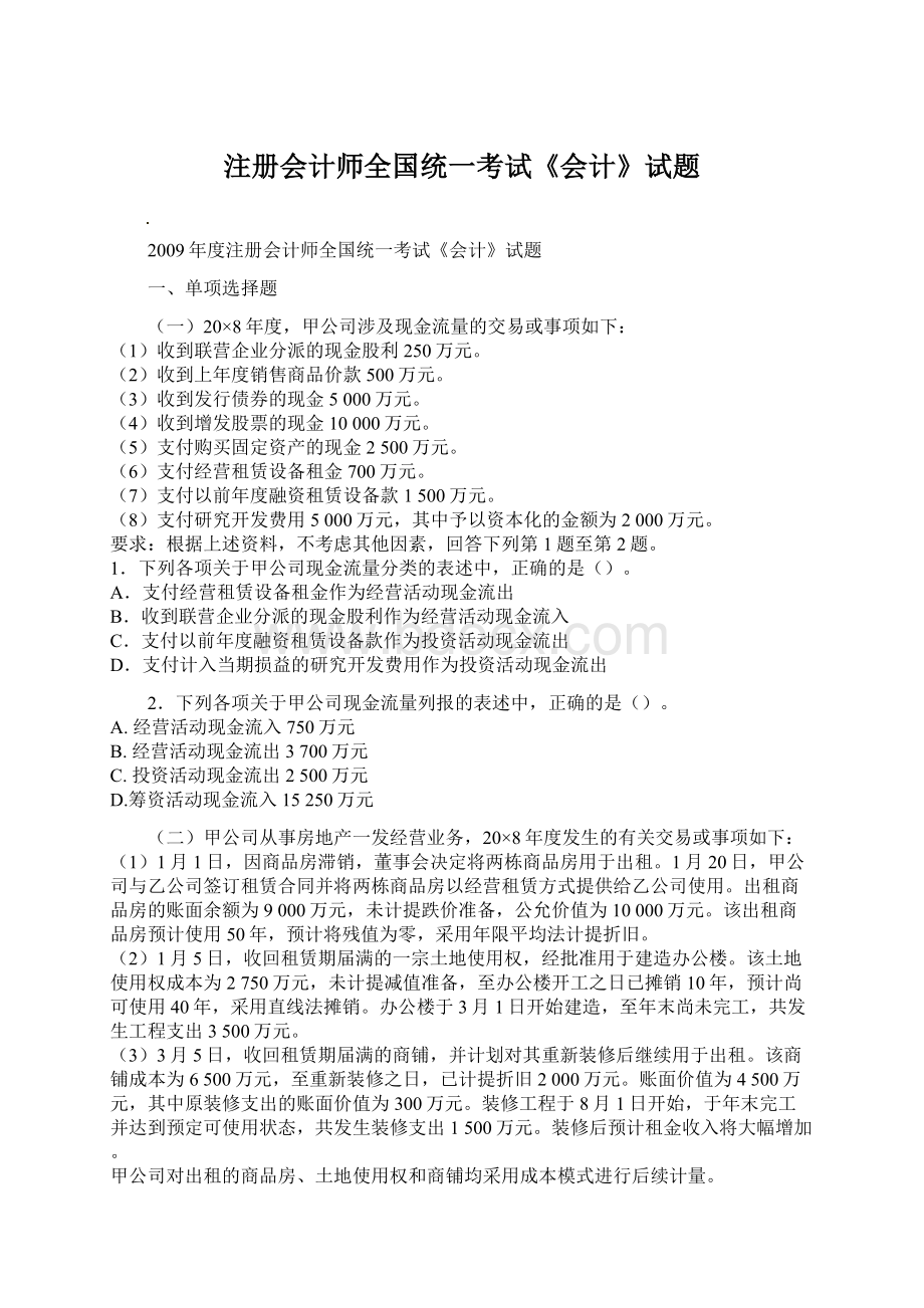 注册会计师全国统一考试《会计》试题Word格式.docx