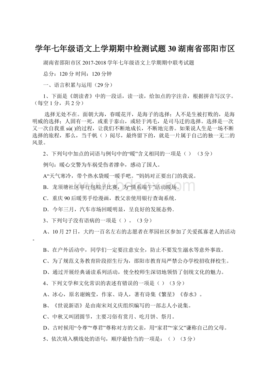 学年七年级语文上学期期中检测试题30湖南省邵阳市区.docx