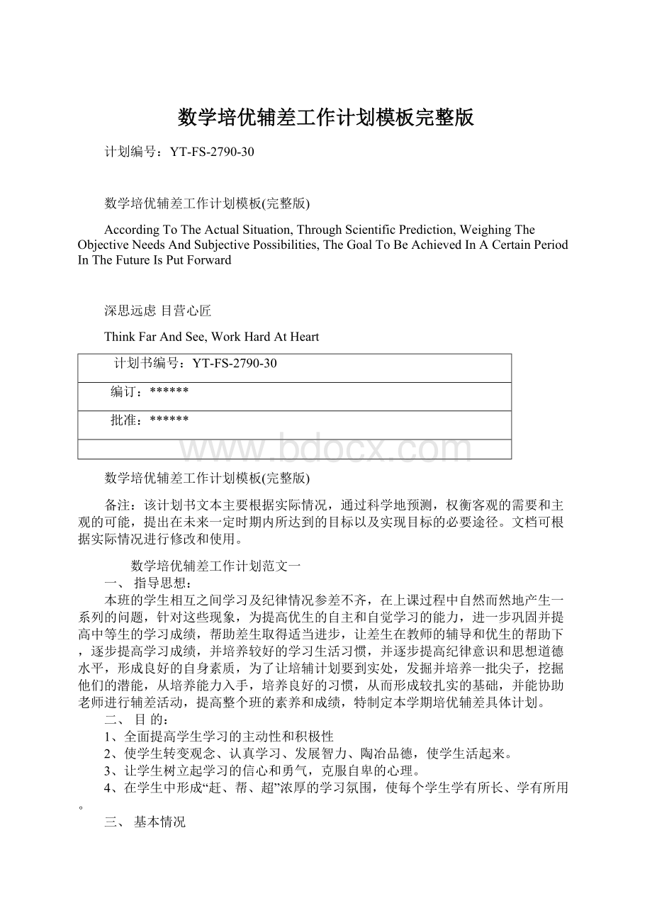 数学培优辅差工作计划模板完整版.docx