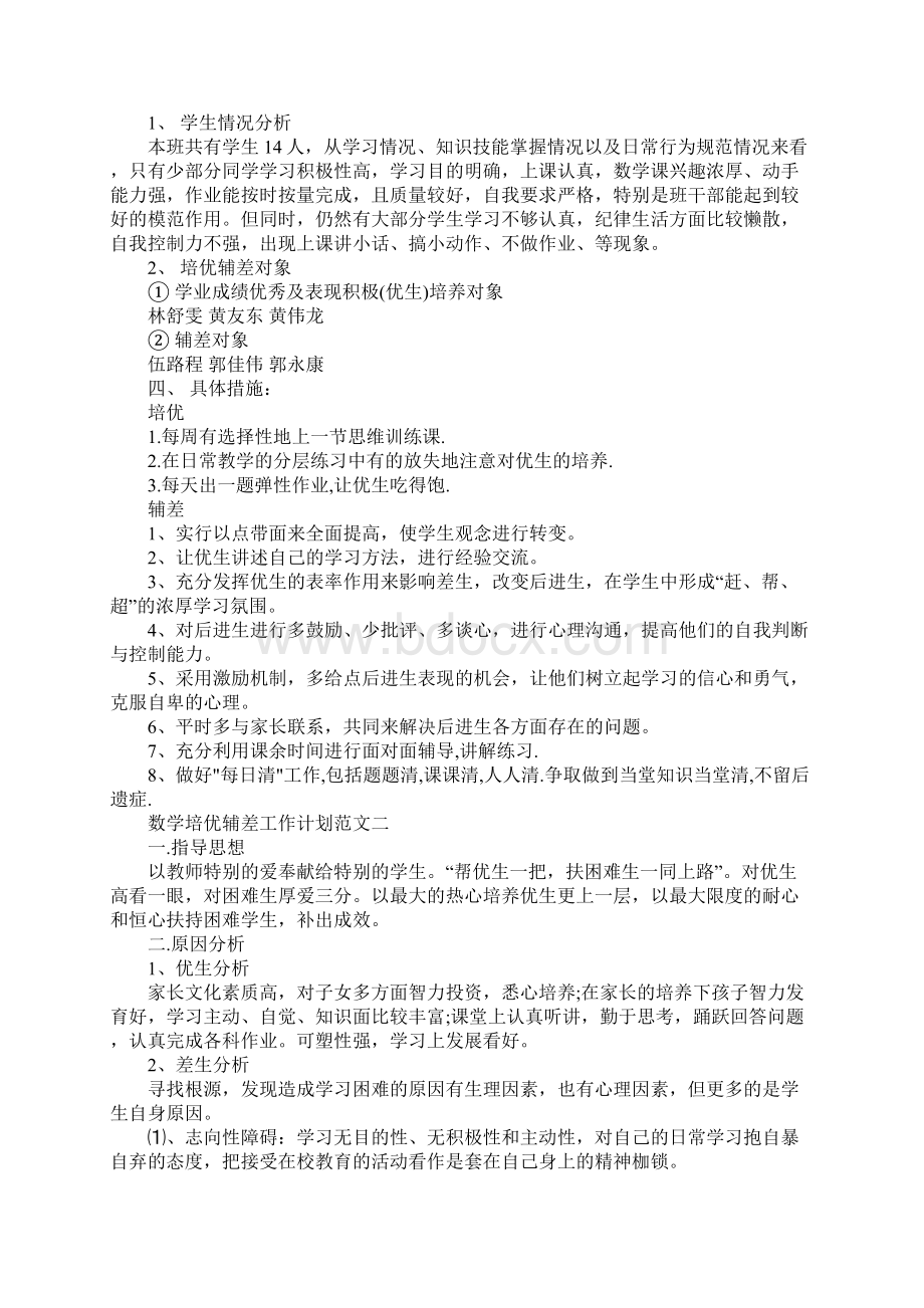 数学培优辅差工作计划模板完整版文档格式.docx_第2页